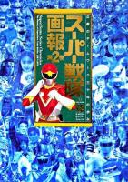 スーパー戦隊画報 : 正義のチームワーク三十年の歩み 第2巻 ＜B.media books : special＞
