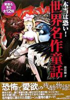 本当は恐い!世界名作童話