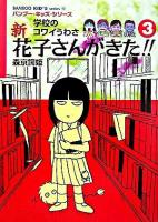 新花子さんがきた!! : 学校のコワイうわさ 3 ＜Bamboo kid's series 13＞