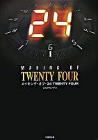 メイキング・オブ・24 ＜Ta-ke shobo entertainment books＞