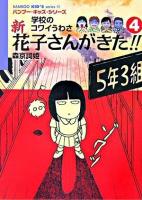 新花子さんがきた!! : 学校のコワイうわさ 4 ＜Bamboo kid's series 14＞