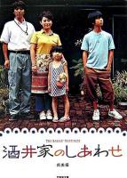 酒井家のしあわせ ＜竹書房文庫＞
