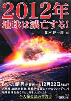 2012年地球は滅亡する!