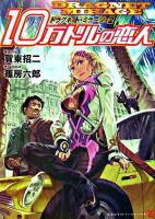 ドラグネット・ミラージュ 2(10万ドルの恋人) ＜竹書房ゼータ文庫＞
