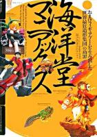 海洋堂マニアックス : おまけフィギュアブームを生み出した「世界最狂造形集団」の功罪 ＜Bamboo media books  別冊レプリカント＞