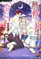 熱砂の王と冷たい月 ＜ラヴァーズ文庫＞
