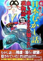 本当は恐い!日本むかし話 : 血も凍るあなたの知らない裏物語 : 驚愕の16話