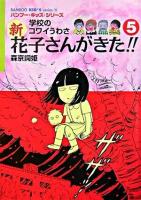 新花子さんがきた!! : 学校のコワイうわさ 5 ＜Bamboo kid's series 15＞