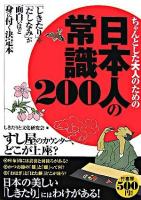 ちゃんとした大人のための日本人の常識200