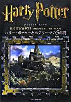 ハリー・ポッターとホグワーツの5年間