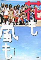 花も嵐も… : 11男4女17人のナニワの大家族がやってきた!