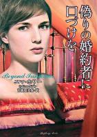 偽りの婚約者に口づけを ＜ラズベリーブックス＞