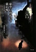 虚空に向かって猫が啼く : 百奇蒐集録 ＜竹書房文庫＞