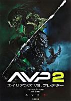 AVP 2エイリアンズvs.プレデター ＜Ta-ke shobo entertainment books＞