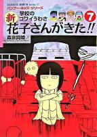 新花子さんがきた!! : 学校のコワイうわさ 7 ＜Bamboo kid's series 17＞