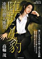 堕ちた女豹 : 凌辱の潜入捜査 : 長編官能小説 ＜竹書房ラブロマン文庫＞