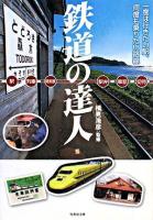 鉄道の達人 ＜竹書房文庫＞