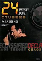 24 twenty four CTU機密記録 : カオス理論 上(20:00-6:00) ＜Ta-ke shobo entertainment books＞