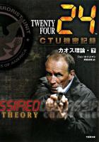 24 Twenty four CTU機密記録 : カオス理論 下(6:00-20:00) ＜Ta-ke shobo entertainment books＞