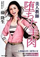 堕ちた美肉 : 美人教師 : 長編官能小説 ＜竹書房ラブロマン文庫＞