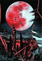 「極」怖い話 ＜竹書房文庫＞