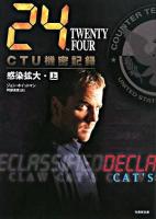 24 twenty four CTU機密記録 : 感染拡大 上(7:00-16:00) ＜Ta-ke shobo entertainment books＞
