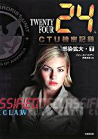 24 twenty four CTU機密記録 : 感染拡大 下(16:00-7:00) ＜Ta-ke shobo entertainment books＞