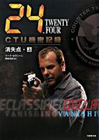 24 twenty four CTU機密記録 : 消失点 上(12:00-19:00) ＜Ta-ke shobo entertainment books＞