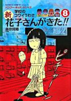 新花子さんがきた!! : 学校のコワイうわさ 8 ＜Bamboo kid's series 18＞