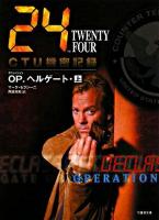 24 twenty four CTU機密記録 : OP.ヘルゲート 上(21:00-7:00) ＜Ta-ke shobo entertainment books＞
