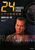24 twenty four CTU機密記録 : 暗黒の掟 上(3:00-12:00) ＜Ta-ke shobo entertainment books＞