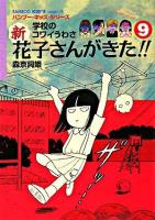 新花子さんがきた!! : 学校のコワイうわさ 9 ＜Bamboo kid's series 19＞