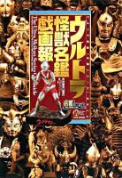 ウルトラ怪獣名鑑戯画報 : ウルトラ怪獣「名鑑シリーズ」のすべて : 2002-2008 ＜B.media books special＞