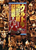 ウルトラ怪獣名鑑戯画報 : ウルトラ怪獣「名鑑シリーズ」のすべて ＜名鑑シリーズ＞