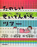 たのしいせいてんかん(性転換)ツアー