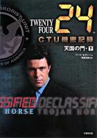 24 twenty four CTU機密記録 : 天国の門 下(15:00-5:00) ＜Ta-ke shobo entertainment books＞