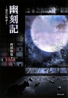 幽刻記 : 現代百物語 ＜竹書房文庫 HO-57＞