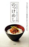 のっけめし : ごはんをおいしく食べるのっけもの153