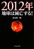 2012年地球は滅亡する! ＜竹書房文庫 な1-1＞