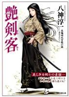 艶剣客 : 長編時代官能小説 ＜竹書房ラブロマン文庫 や1-2＞