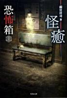 恐怖箱怪癒 ＜竹書房文庫 HO-59＞