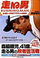 走る男 : 北海道→沖縄2700kmの記録 : 日本縦断ウルトラジョギングの旅が今、はじまる!!
