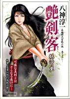 艶剣客 : 長編時代官能小説 妖忍の里 ＜竹書房ラブロマン文庫 や1-3＞