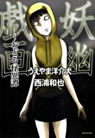 妖幽戯画 : おどろ怪異譚 ＜竹書房文庫 HO-64＞