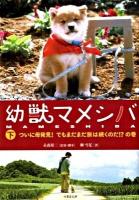 幼獣マメシバ 下(ついに母発見!でもまだまだ旅は続くのだ!?の巻) ＜竹書房文庫 や1-2＞