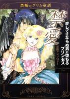 禁愛愛してはならぬ男に堕ちるプリンセス : 禁断のグリム童話 ＜Take shobo漫画文庫 GR-08＞