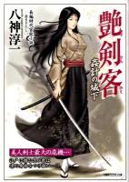 艶剣客 : 長編時代官能小説 姦計の城下 ＜竹書房ラブロマン文庫 や1-4＞