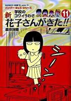 新花子さんがきた!! : 学校のコワイうわさ 11 ＜Bamboo kid's series 21＞