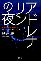 アドレナリンの夜 : 珠玉のホラーストーリーズ