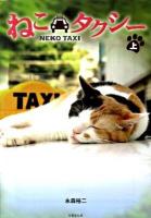 ねこタクシー 上 ＜竹書房文庫 な2-1＞